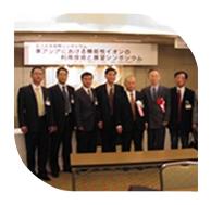 新竹公司總經(jīng)理在日本參加?xùn)|亞機(jī)能性離子協(xié)會成立紀(jì)念國際研討會，會見協(xié)會會長山田真裕教授（日）、副會長金宗哲教授（中）、金準(zhǔn)一教授（韓）及理事會工作人員。