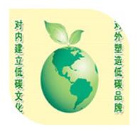 建立低碳文化，搶占發(fā)展機(jī)遇